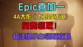 Download Video: Epic喜加一 4A大作《木卫四协议》免费领取！超详细小白领取教程！