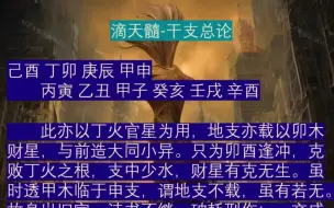 Download Video: 《滴天髓阐微》-干支总论-己酉 丁卯 庚辰 甲申-身太旺财逢冲，戌运三方全而贫乏