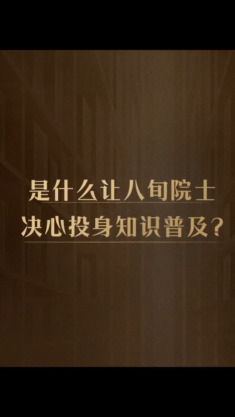 金涌院士年过八旬为何还要为科学普及与创新教育奔忙?哔哩哔哩bilibili