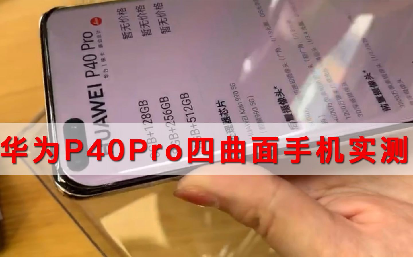 华为P40Pro四曲面手机全透明钢化膜实测哔哩哔哩bilibili