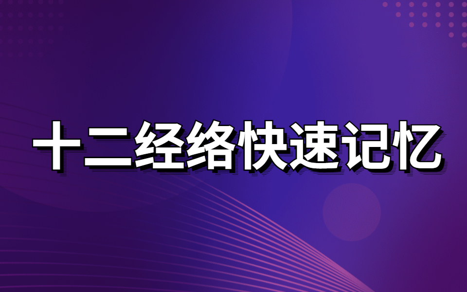 [图]中医考研—怎样把针灸穴位归经40分钟都记住？中医经络穴位全脑速记 十二正经，奇经八脉，全文背诵 记忆宫殿医学生都需要的高效记忆法 经络腧穴学