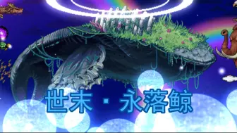 Download Video: 【泰拉瑞亚Mod-旅人归途】世末·永落鲸重制前瞻