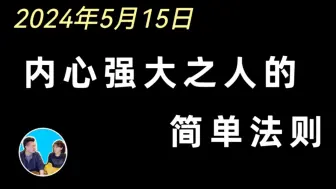 Download Video: 【搬运自留】2024-05-15｜讲到一半突然发现，只要做到这一点，你的人生就将无比幸福和快乐｜老高与小茉 Mr & Mrs Gao