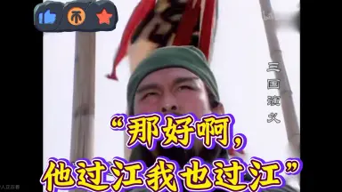 那好啊他过江我也过江-哔哩哔哩_Bilibili 