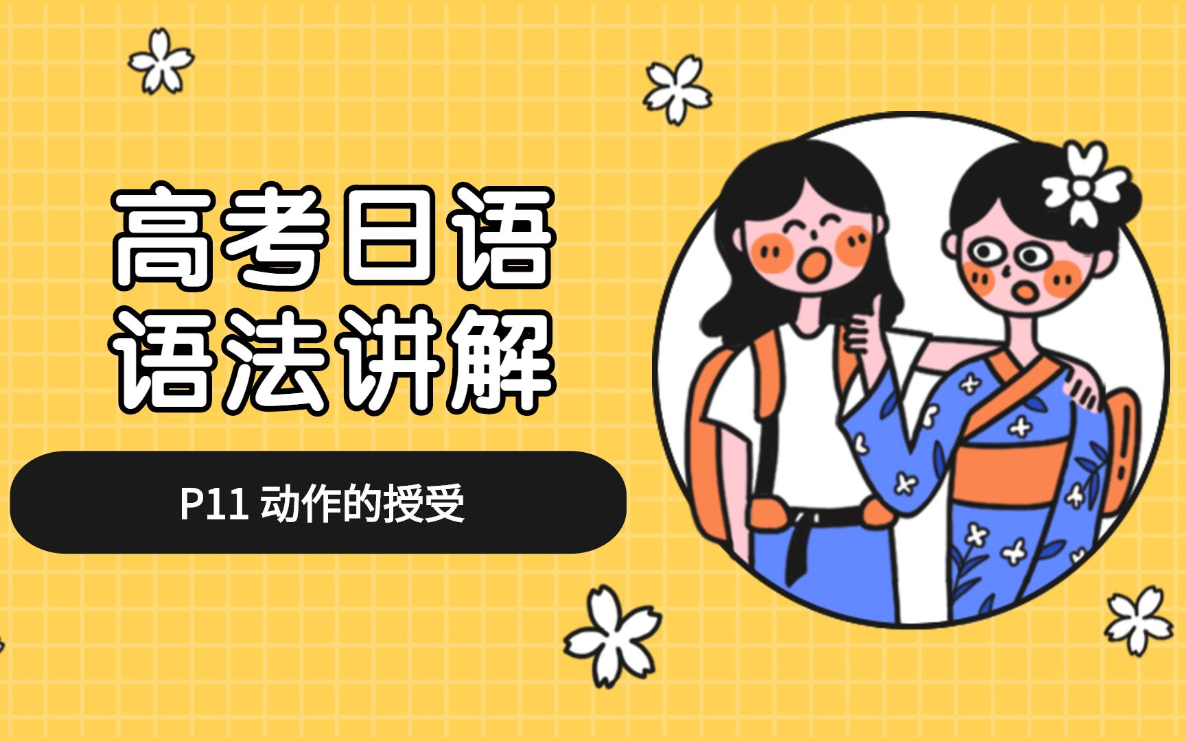 【高考日语】语法讲解 动作的授受哔哩哔哩bilibili