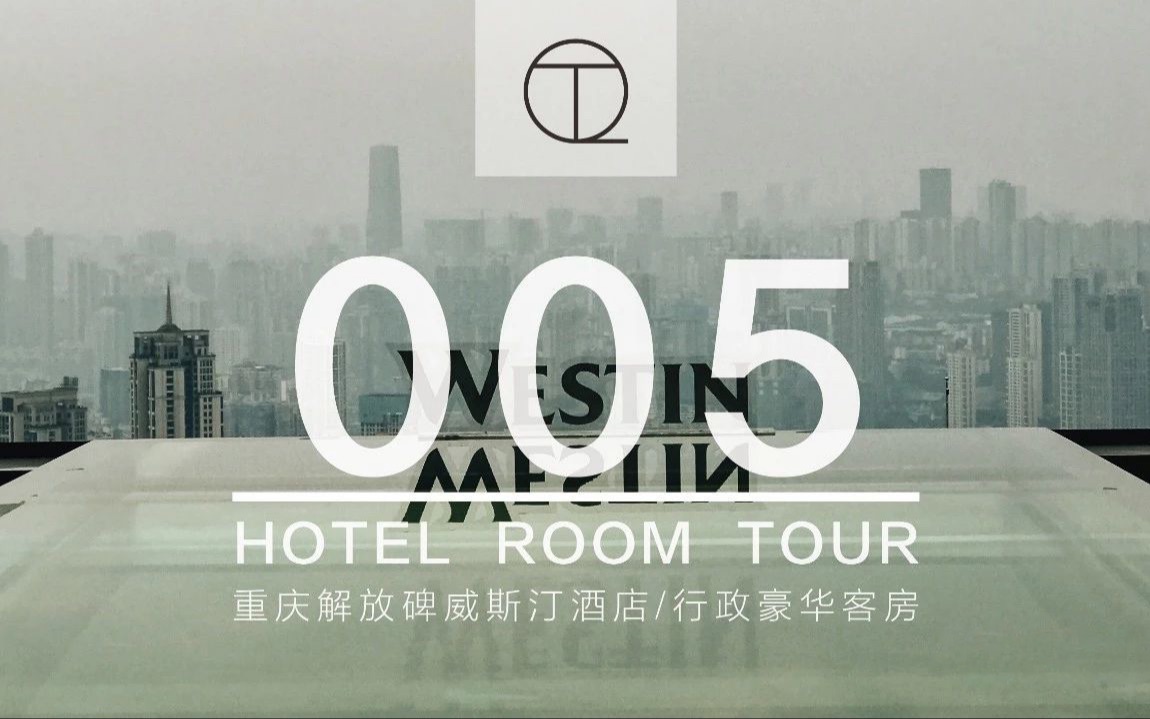 [图]【HRT005】重庆解放碑威斯汀酒店-行政豪华客房｜Hotel Room Tour｜QT旅行笔记·郝袁全｜Vlog全视界