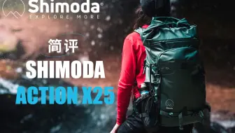【新品速揽】简评女士双胸带版Shimoda Action X25摄影包