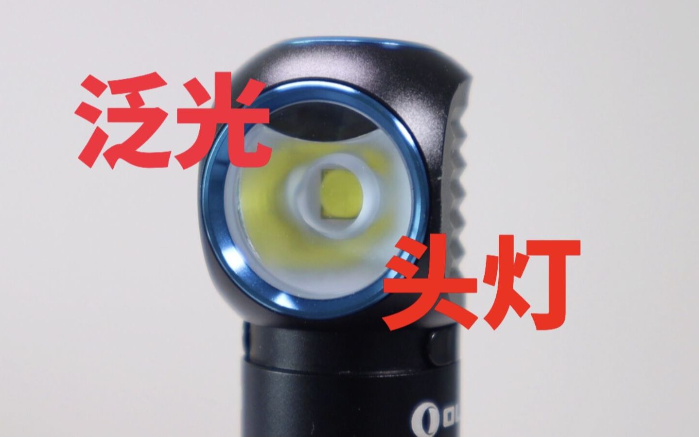 泛光拐角手电筒,傲雷OLIGHT雷神一代简评哔哩哔哩bilibili