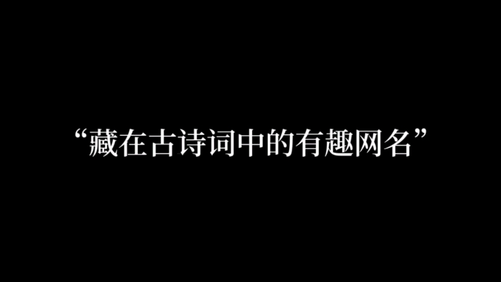 “得时则蚁行,失时则鹊起.”哔哩哔哩bilibili