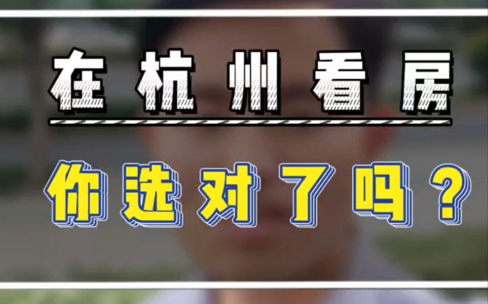 在杭州,你选对房了吗?#杭州房产 #杭州刚需买房 #杭州200万买房哔哩哔哩bilibili