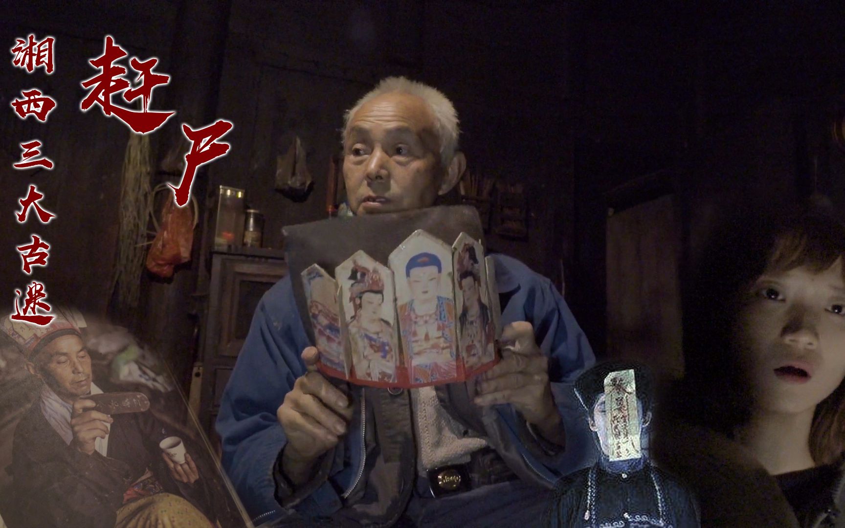 美女带你揭秘湘西三大古迷之最后的赶尸匠