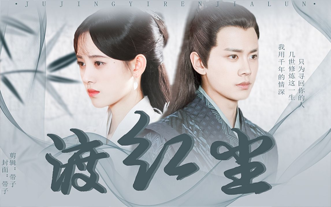 【任嘉伦x鞠婧祎】生生世世只为找到你_哔哩哔哩_bilibili