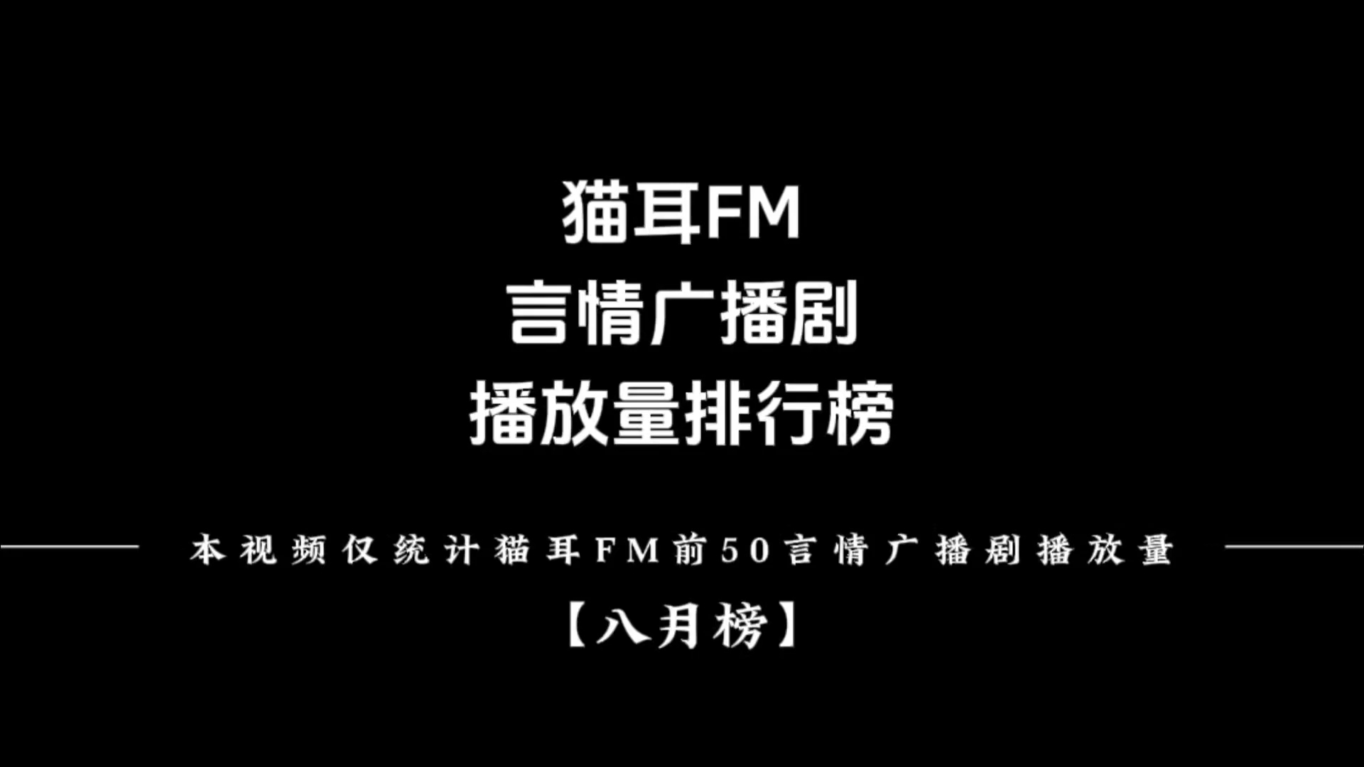 [图]【8月言情榜单】猫耳FM言情广播剧播放量排行榜