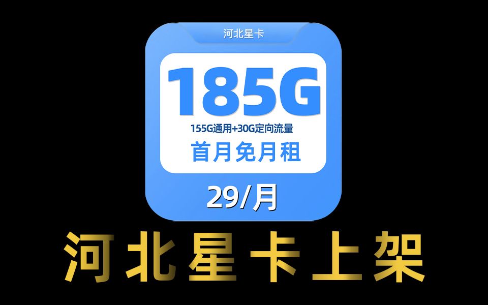 上架!这张29元185G流量的流量卡冲出重围,河北星卡出手!哔哩哔哩bilibili