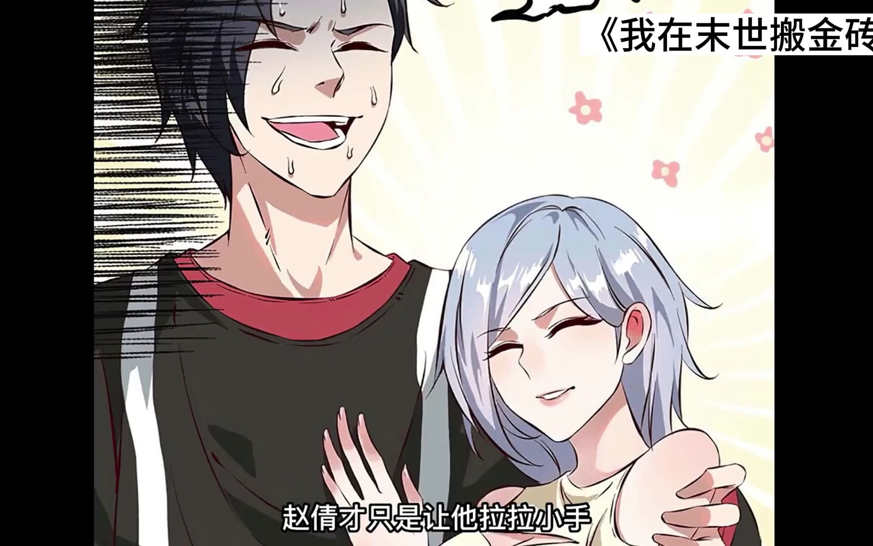 【无拼接 求点赞】一口气带你看完《我在末世搬金砖》全集解说