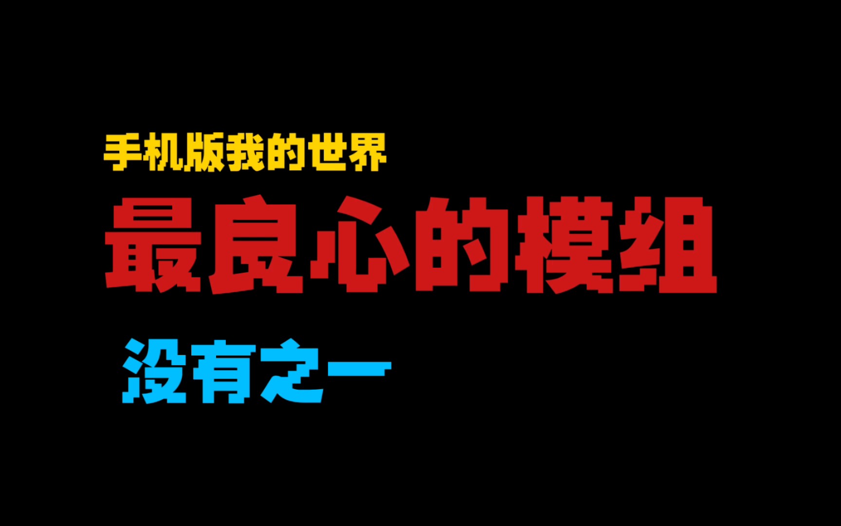 [图]网易版我的世界最良心的模组，没有之一