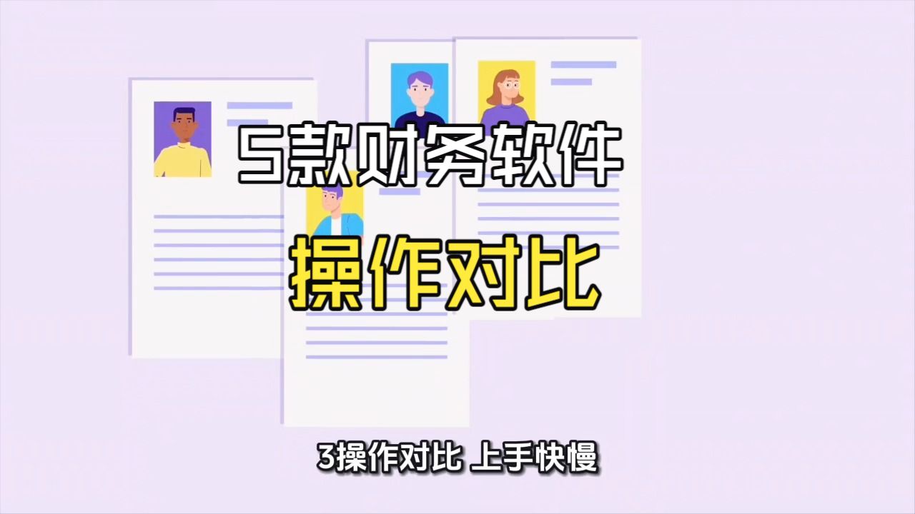 2026小公司会计软件怎么选?5 款常用云会计从成本到安全全方位对比