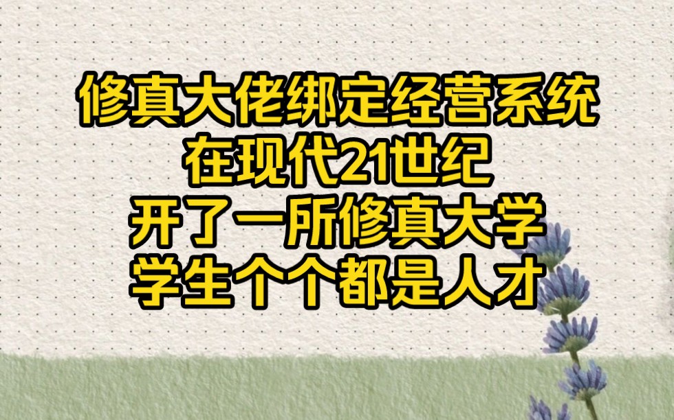 我在现代办了一所修真大学,学生个个都是人才【修真大学】哔哩哔哩bilibili