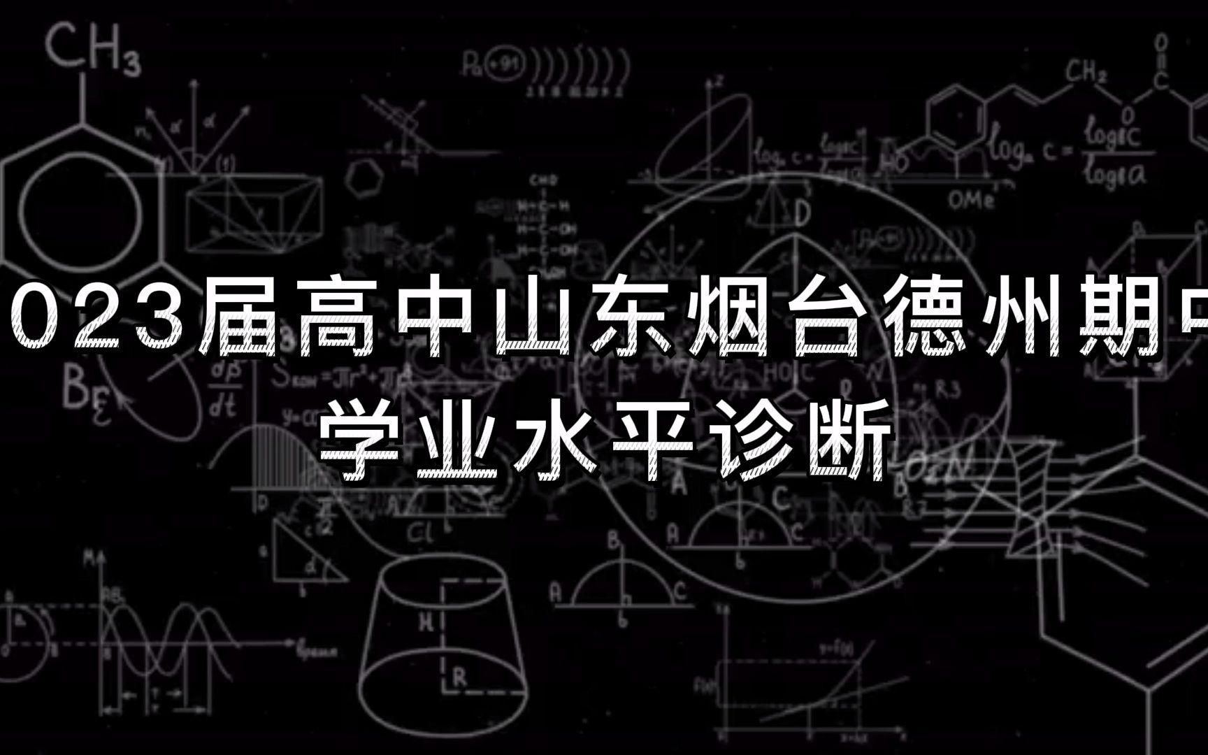 20222023学年第一学期山东烟台德州期中学业水平诊断/德州期中/烟台期中/德州期中学业水平诊断/烟台期中学业水平诊断解析汇总哔哩哔哩bilibili