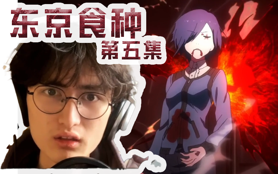 东京喰种~第五集 现充看番reaction