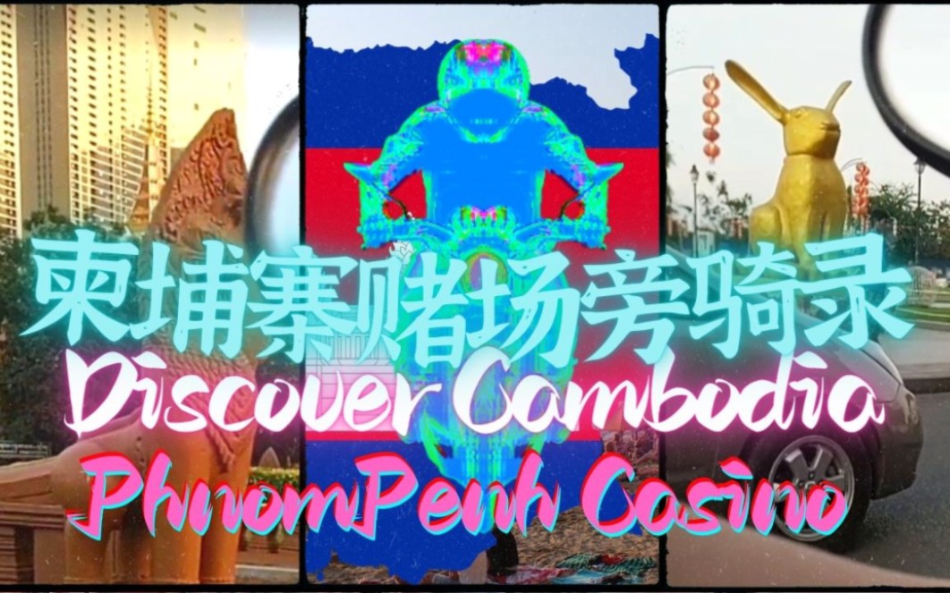 [图]柬埔寨首都金边-赌场周边-骑行路景-高棉导航图Cambodia PhnomPenh ខ្មែរ កម្ពុជា ភ្នំពេញ-2023_02_03_17