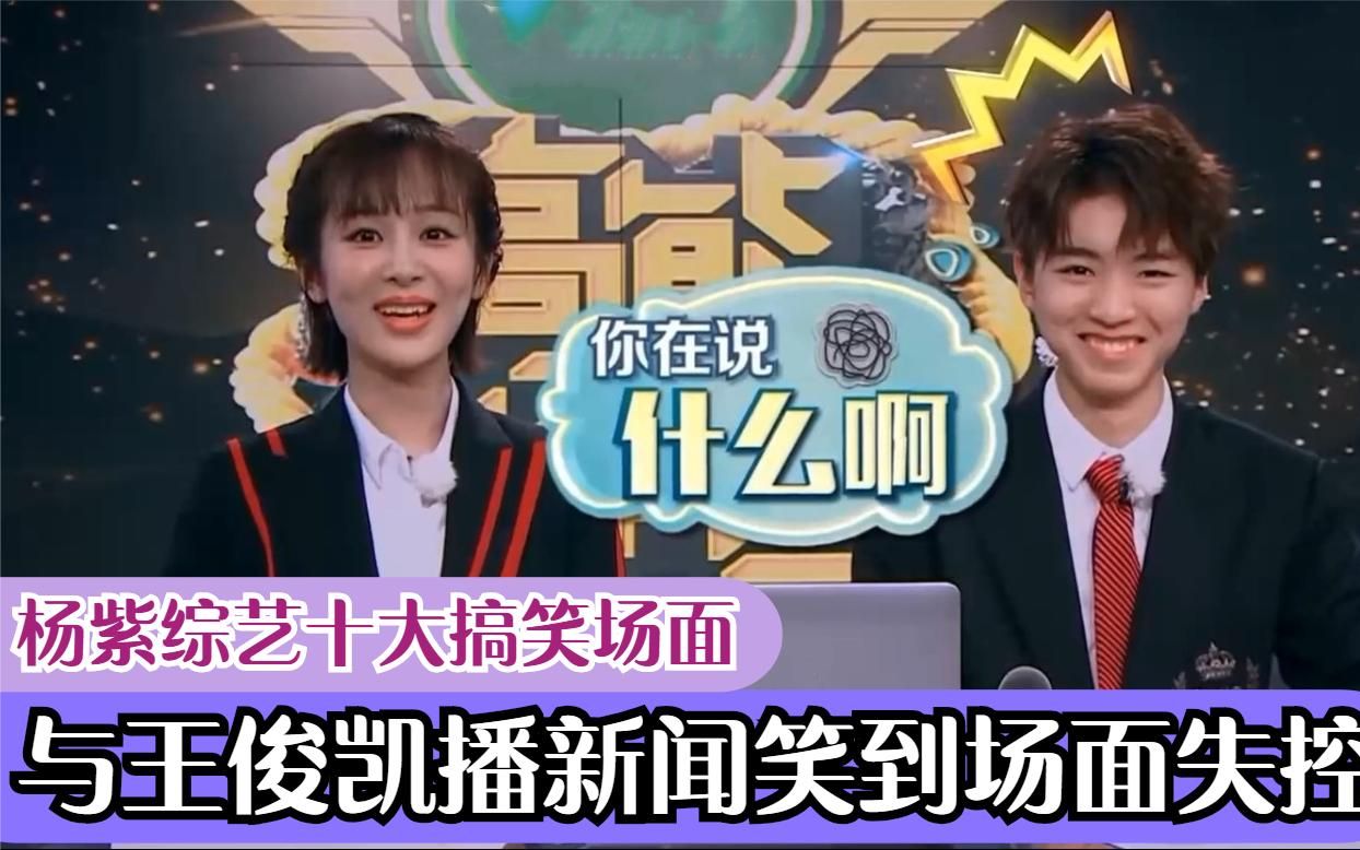 杨紫综艺十大搞笑场面,与王俊凯播新闻笑到失控,喝醋酸出表情包