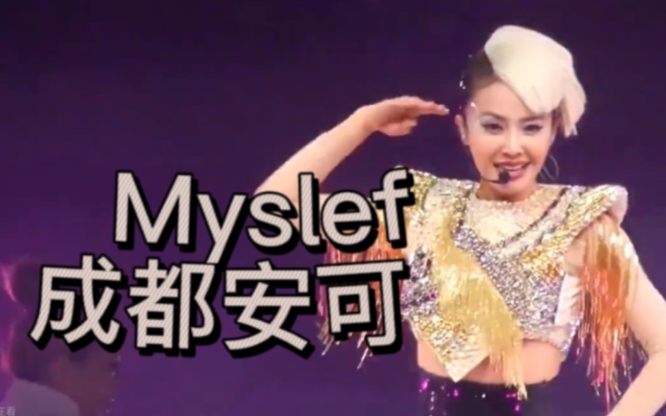 【蔡依林】Myself世界巡回演唱会成都安可场上哔哩哔哩bilibili