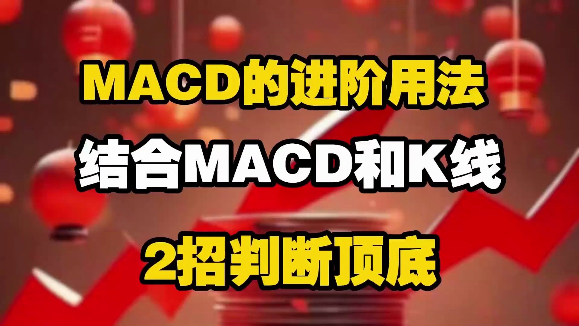 [图]MACD的进阶用法，结合MACD和K线，2招判断顶底！