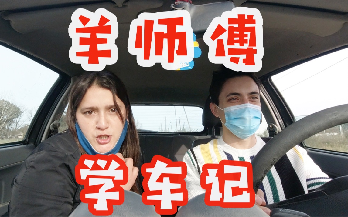 【VLOG】我要变成老司机!终于开始学车 好紧张!哔哩哔哩bilibili