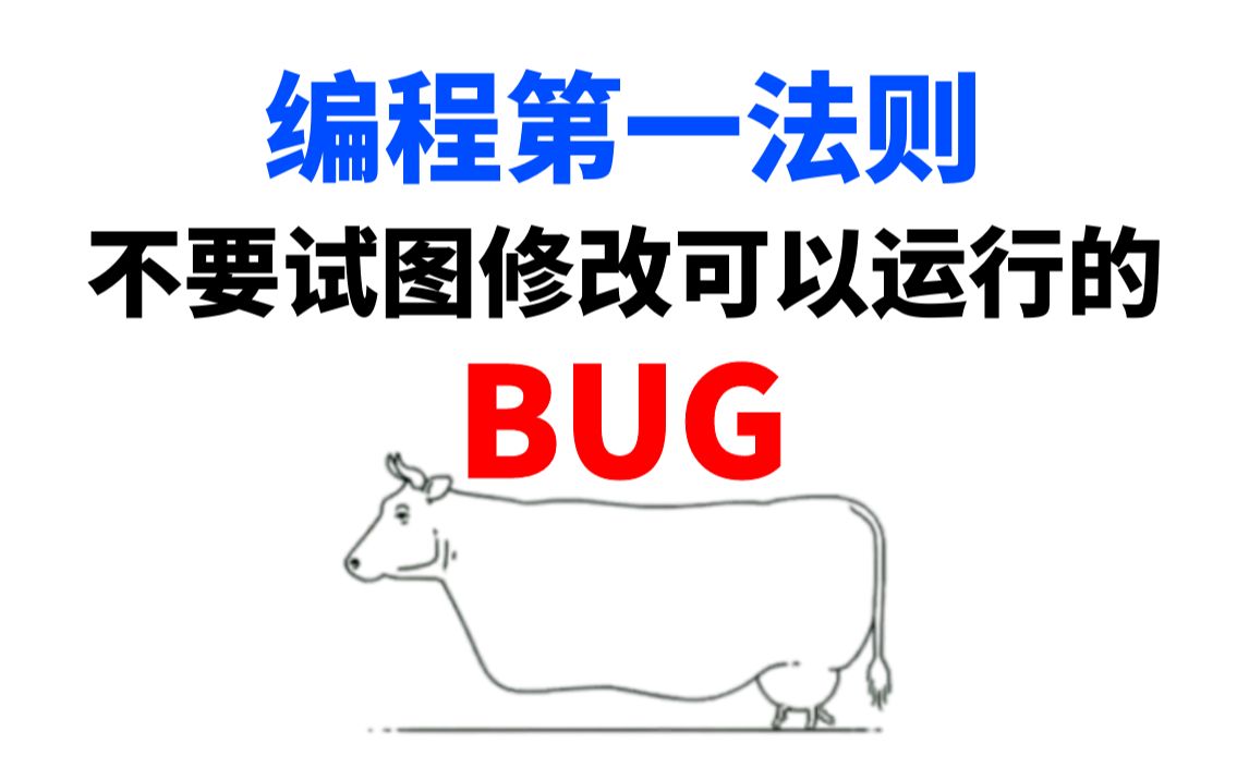 为什么所有程序员会有代码能跑就不要动的观点?哔哩哔哩bilibili