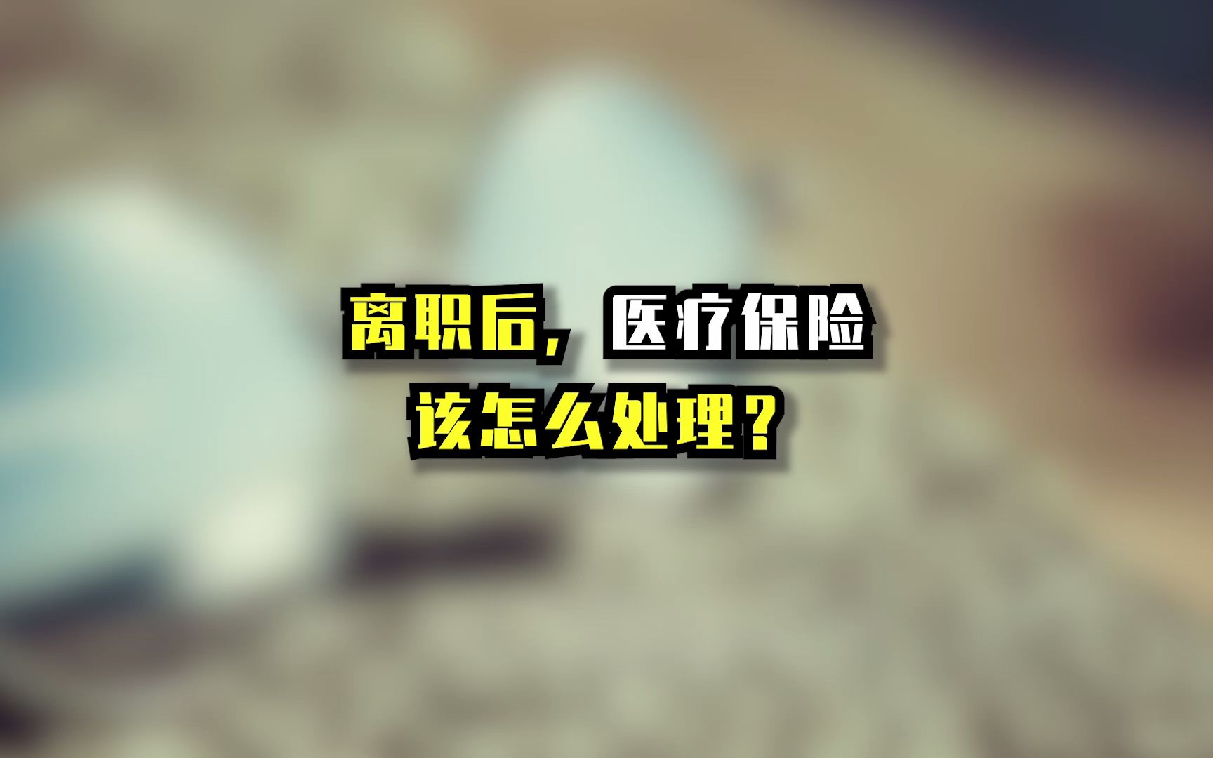 离职后,医疗保险该怎么处理?哔哩哔哩bilibili