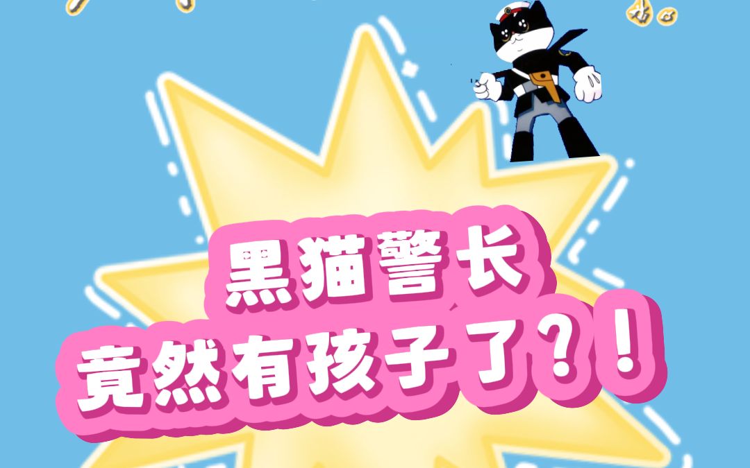 震惊!黑猫警长,竟然有孩子了?!哔哩哔哩bilibili