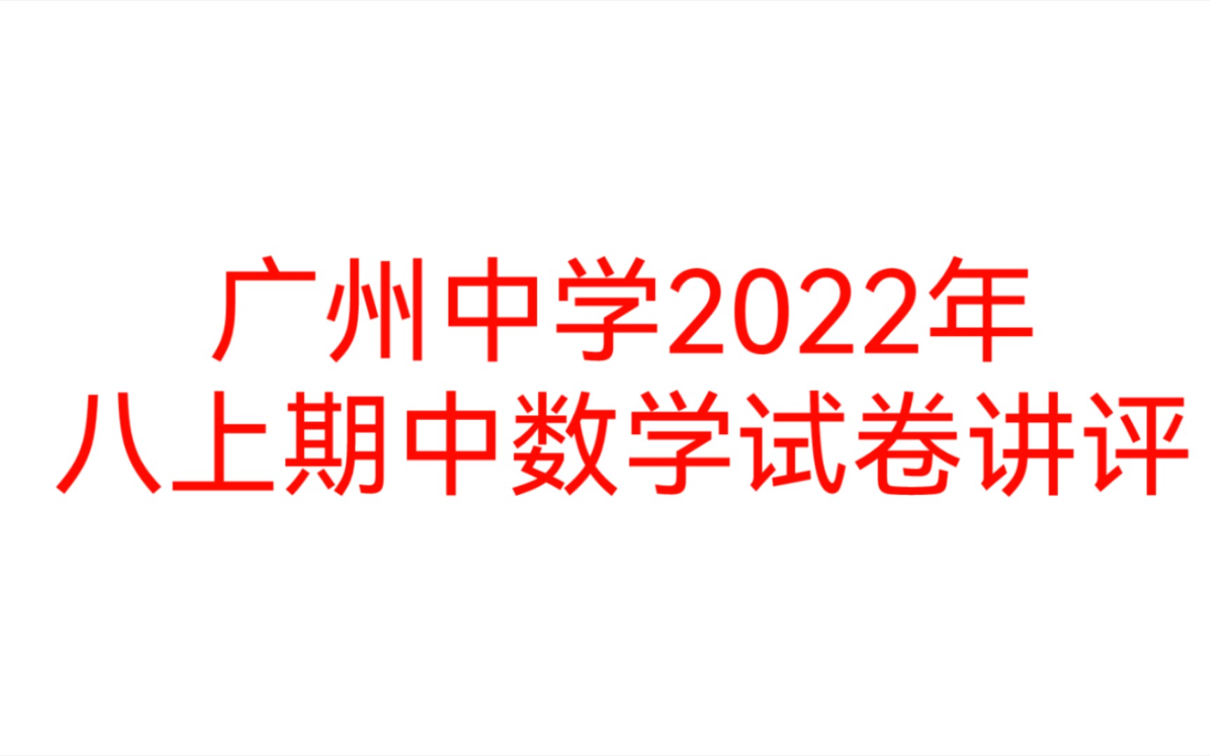 【杰瑞品真题】广州中学2022年八上期中数学试卷讲评哔哩哔哩bilibili