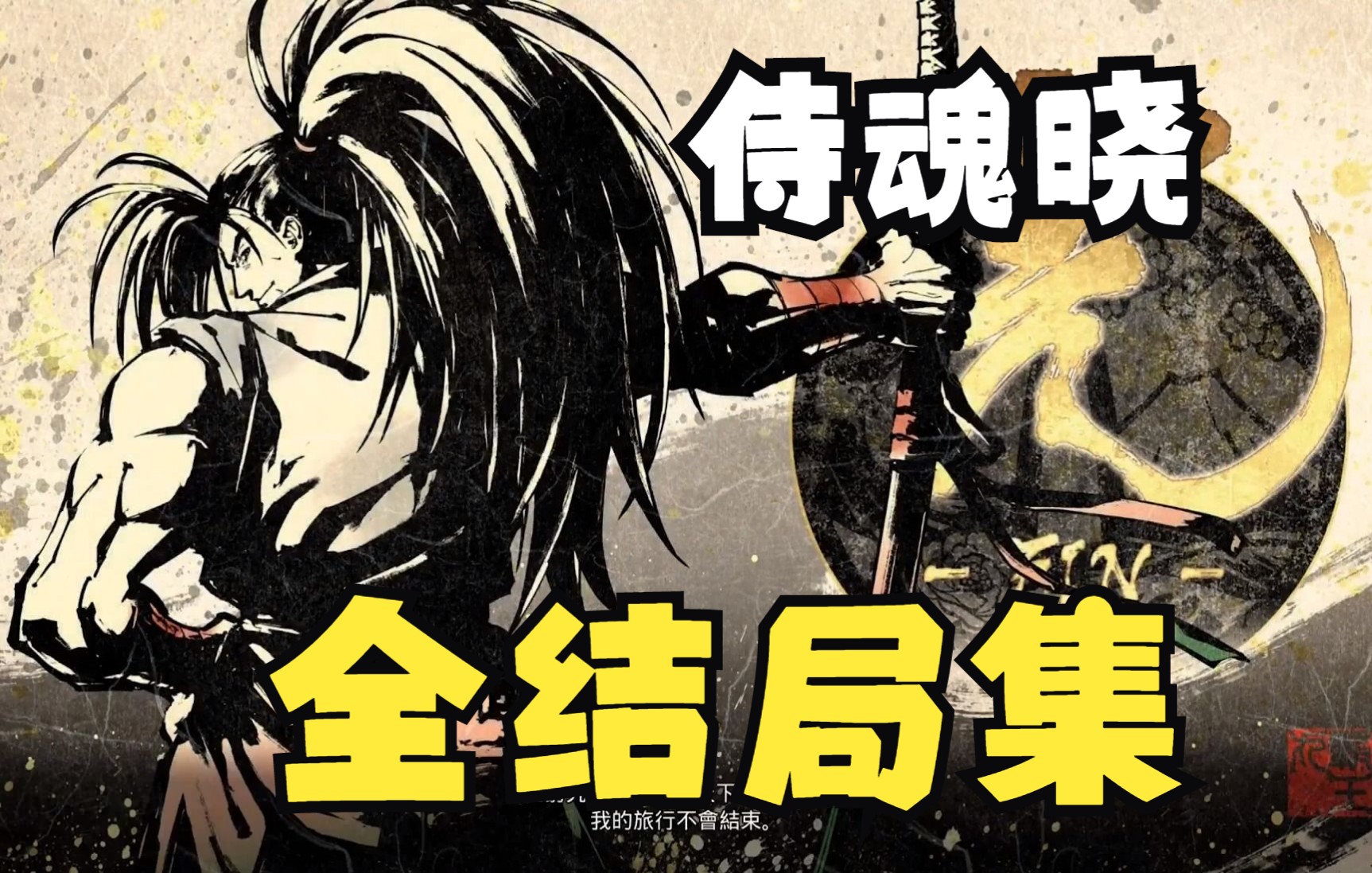 [图]侍魂晓 全三季DLC全人物结局 全角色通关语音彩蛋合集 SAMURAI SHODOWN