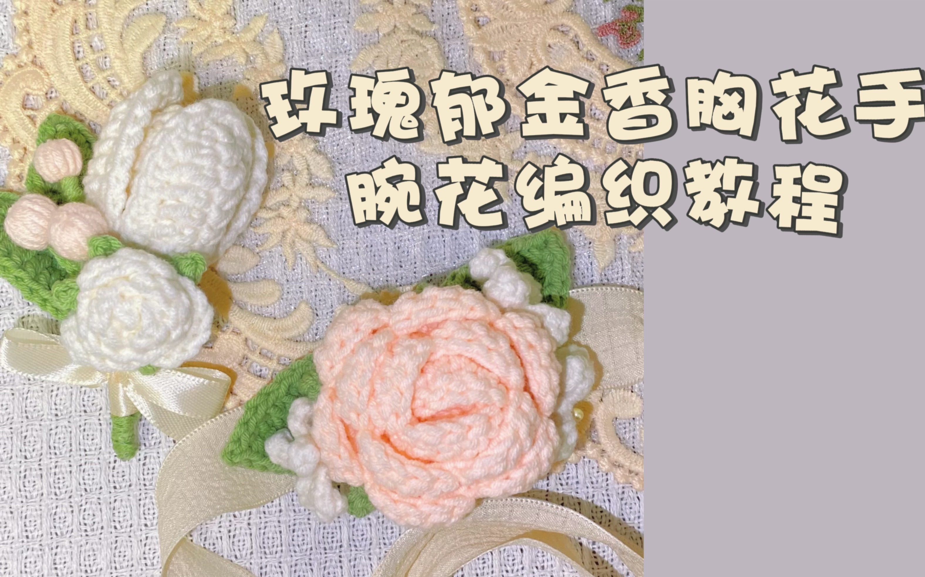 [图]葭月手作｜玫瑰郁金香胸花手腕花编织教程