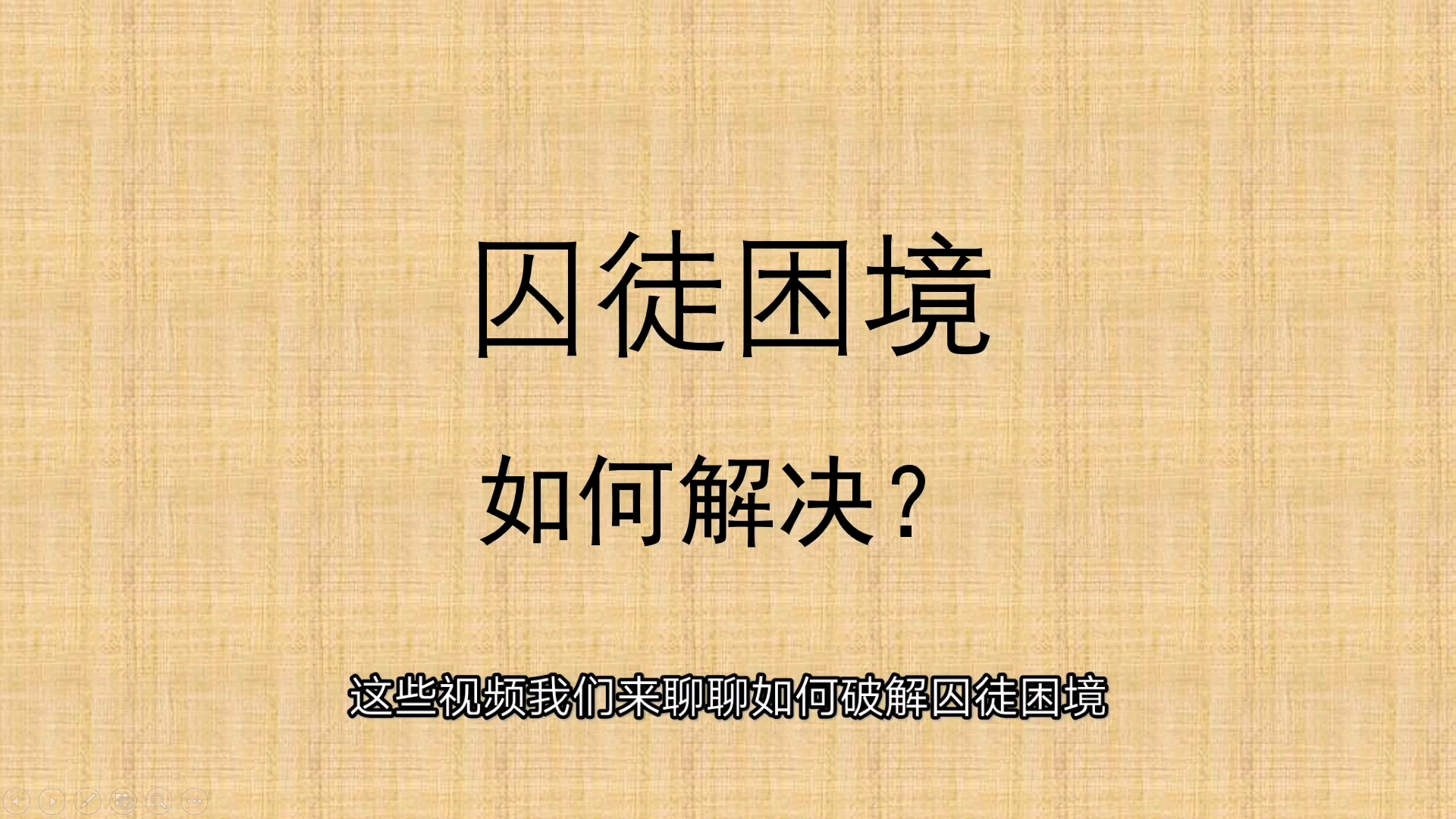 且看博弈如何破解囚徒困境博弈论囚徒困境