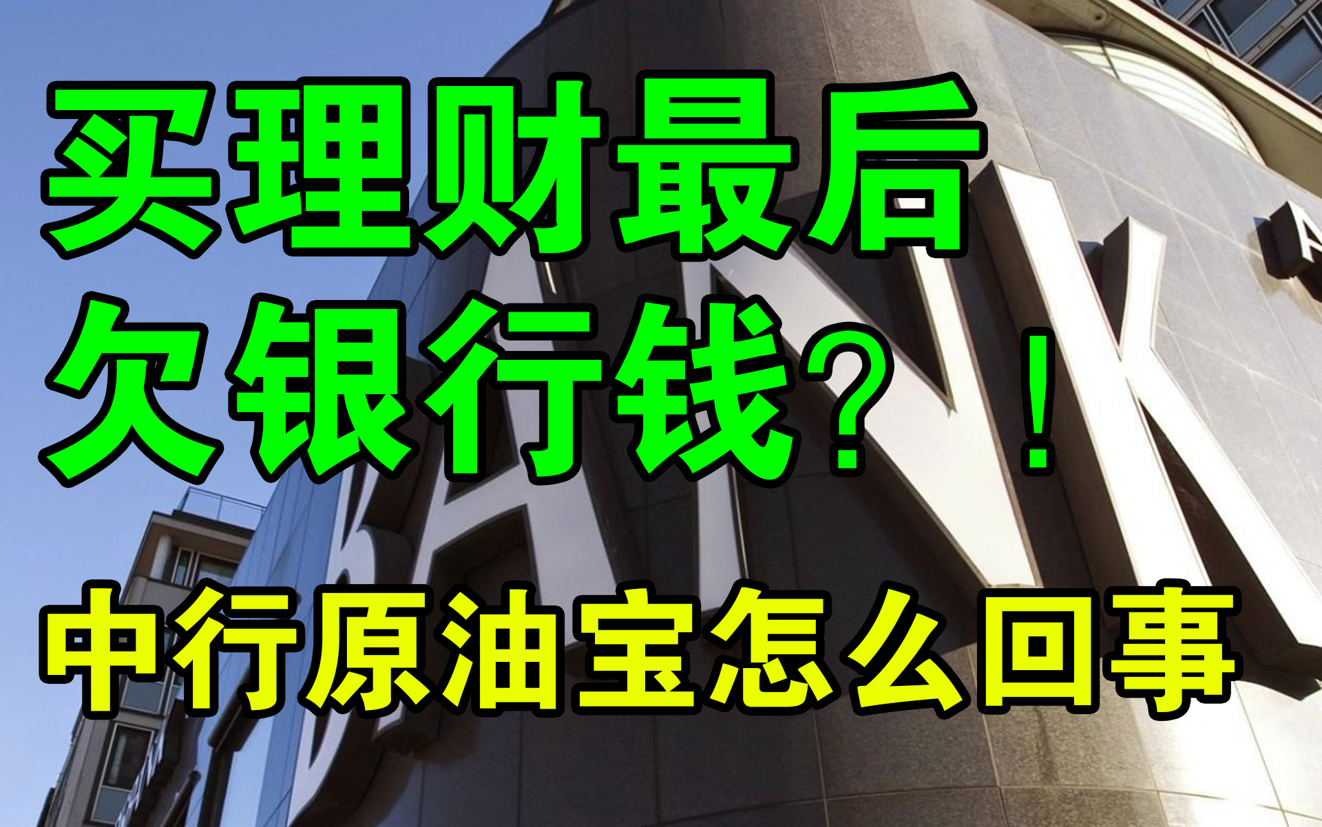 投资中行原油宝,倒欠银行几百万?!【四月杂谈】第十期哔哩哔哩bilibili