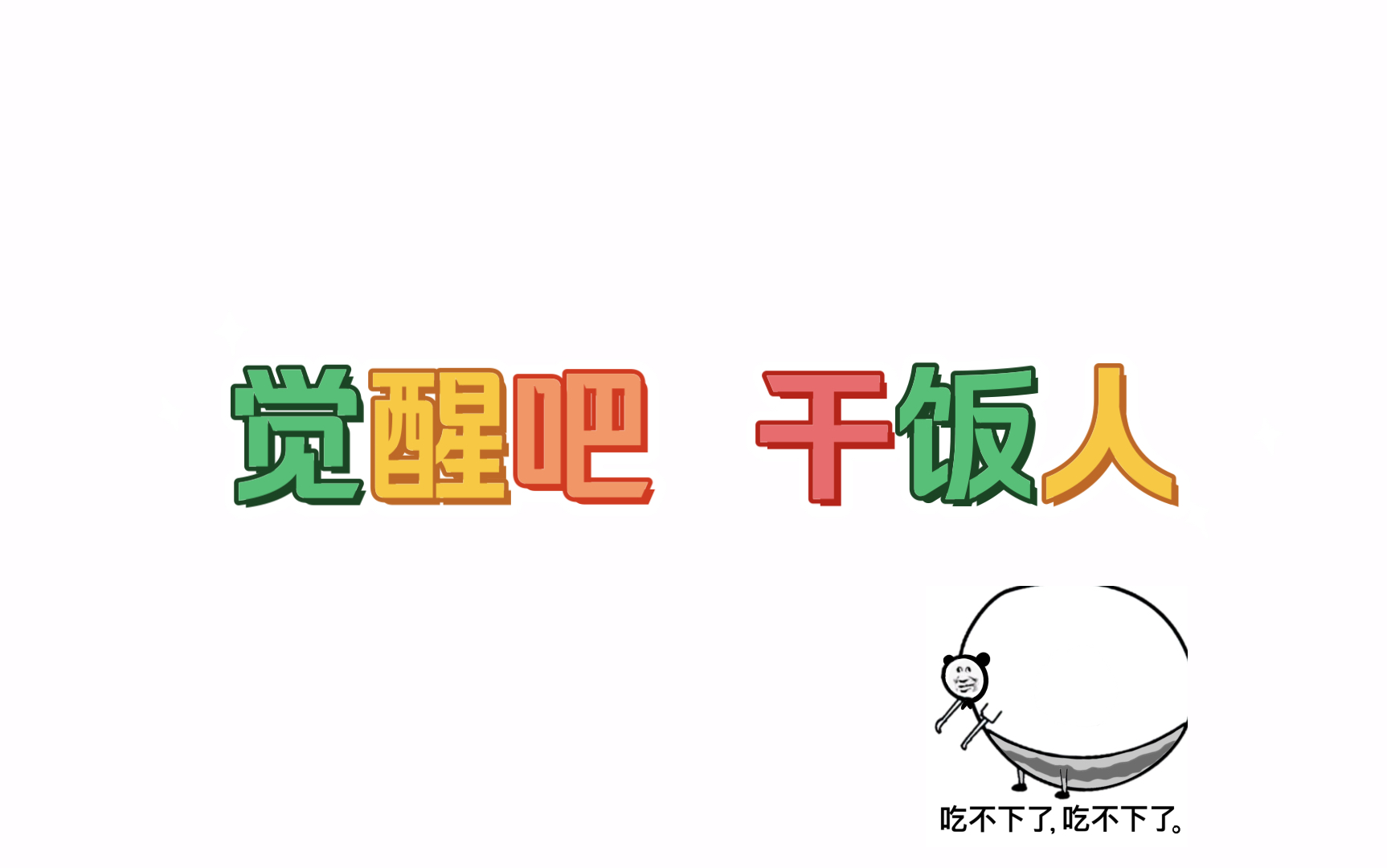 端上了我的饭盆觉醒吧干饭之魂