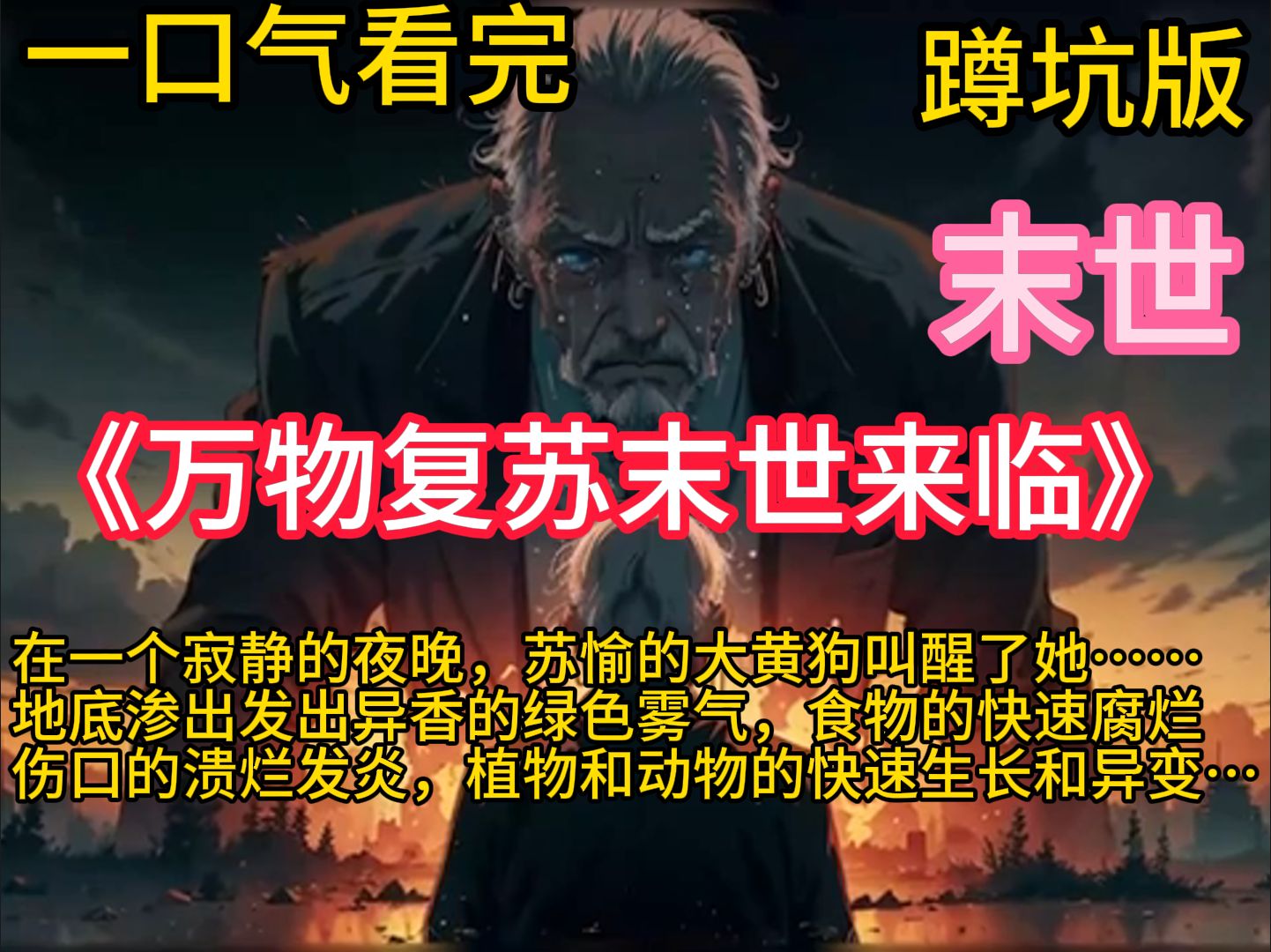 [图]《万物复苏末世来临》一个寂静夜晚，苏愉被大黄狗的叫声惊醒后，发现地底渗出异香的绿色雾气，食物快速腐烂，伤口溃烂发炎，动植物也迅速生长和异变。在这个万物复苏、未世