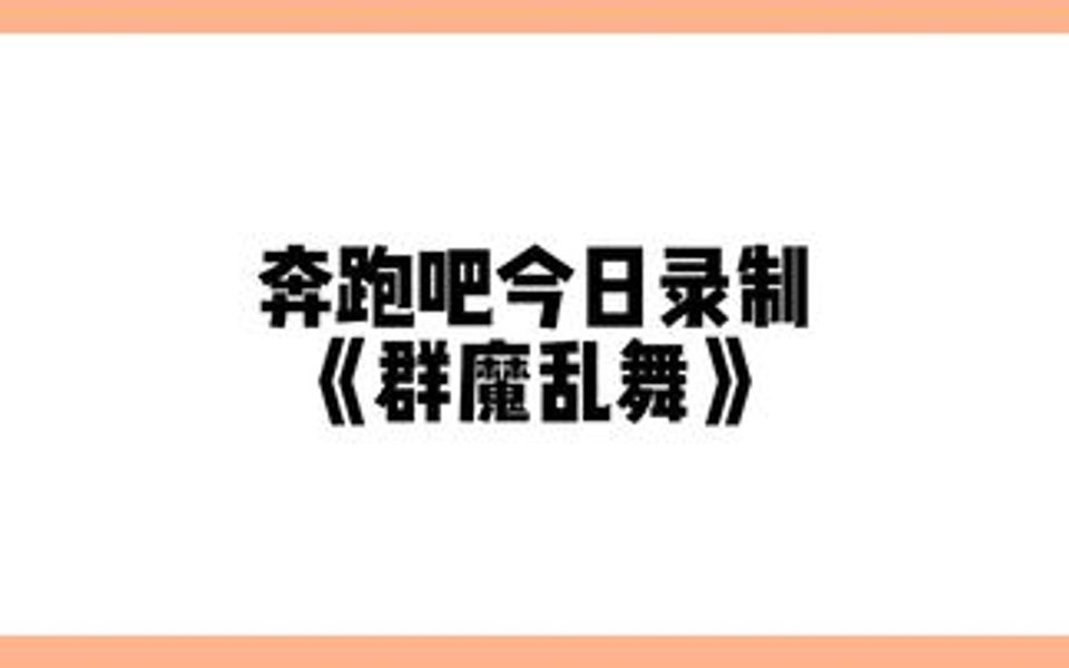 跑男今日录制音乐主题来了,李晨、杨颖、郑恺、沙溢、白鹿、周深、陈卓璇、符龙飞,你期待吗哔哩哔哩bilibili