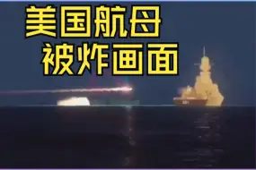 Tải video: 美国航母被胡塞导弹命中画面