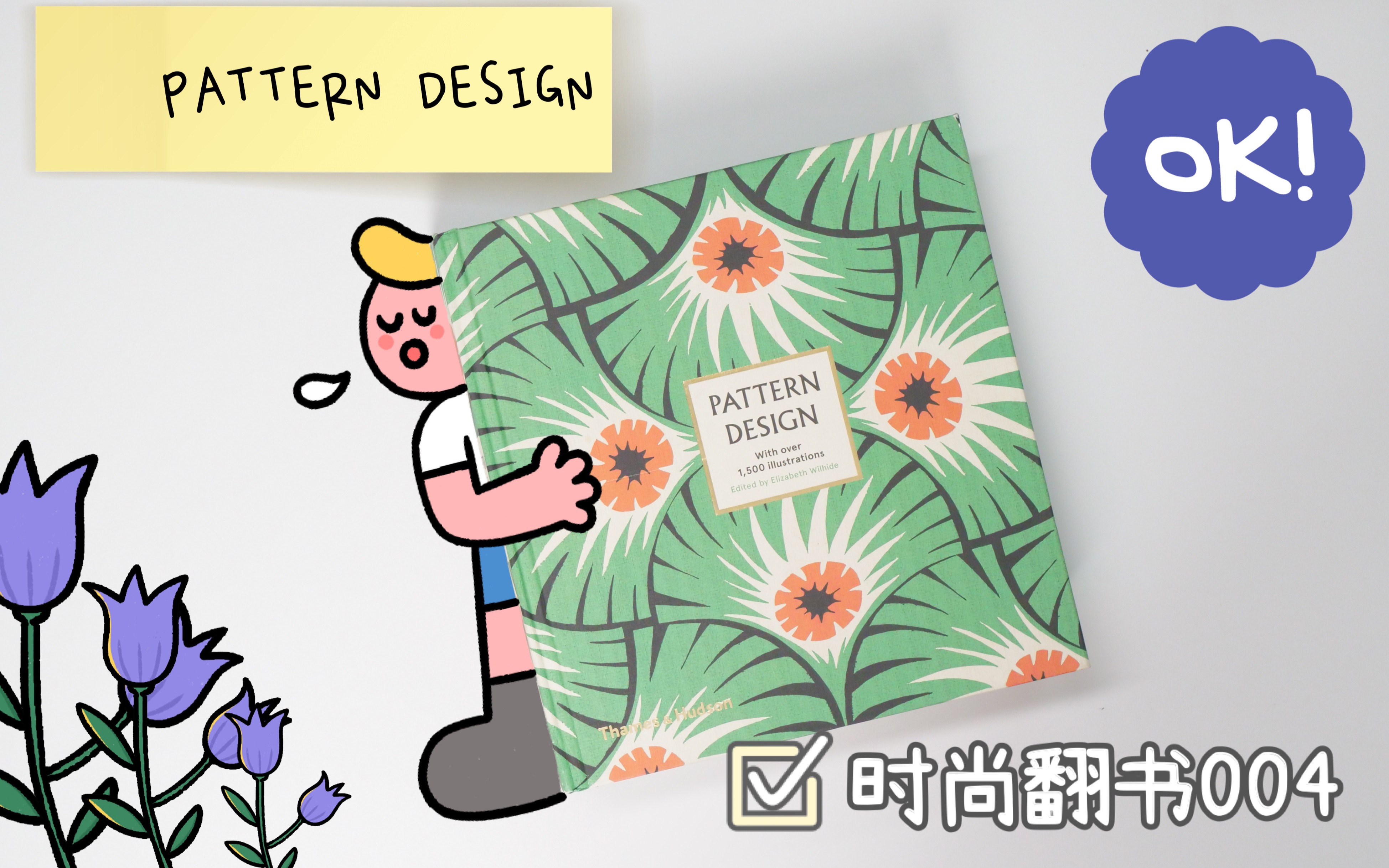 时尚翻书004:实用印花手册《Pattern Design 》世界花纹与图案大典时尚/头脑风暴/图案设计/印花设计/服装设计学生必看哔哩哔哩bilibili