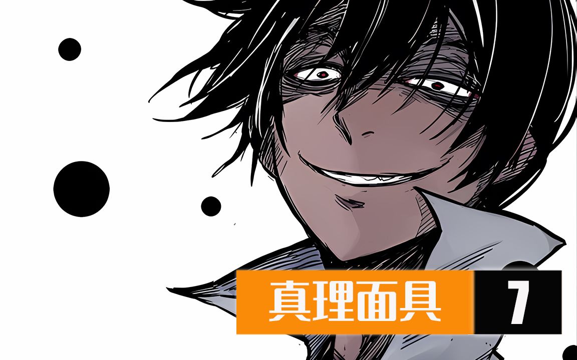 《真理面具》无免因杏的遇难最终暴走,与真理签订了交易契约!