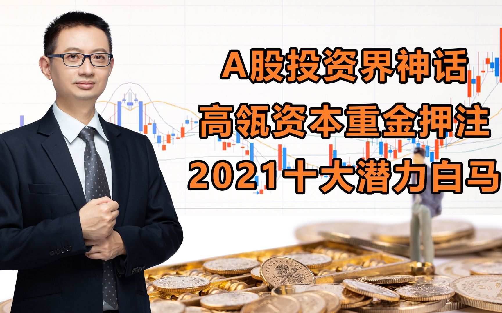 A股投资界神话,高瓴资本重金押注,2021十大潜力白马哔哩哔哩bilibili