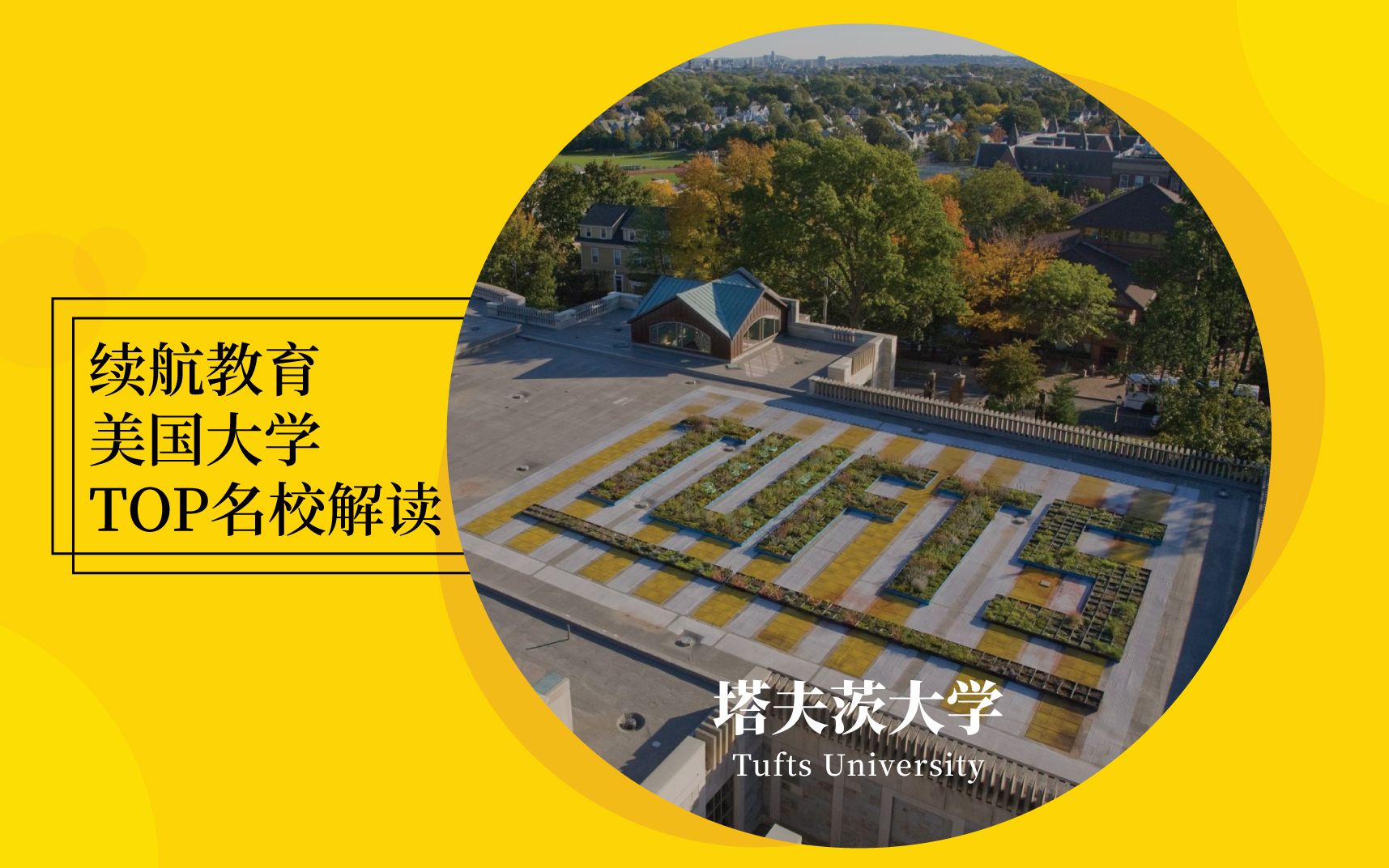 [图]续航Top美国名校之塔夫茨大学Walk with me to Tufts University