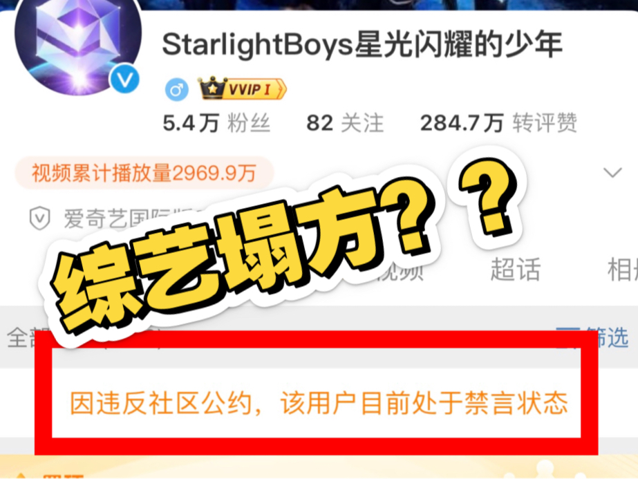 【星光闪耀的少年】官方帐号被禁言了啊?好离谱啊?哔哩哔哩bilibili