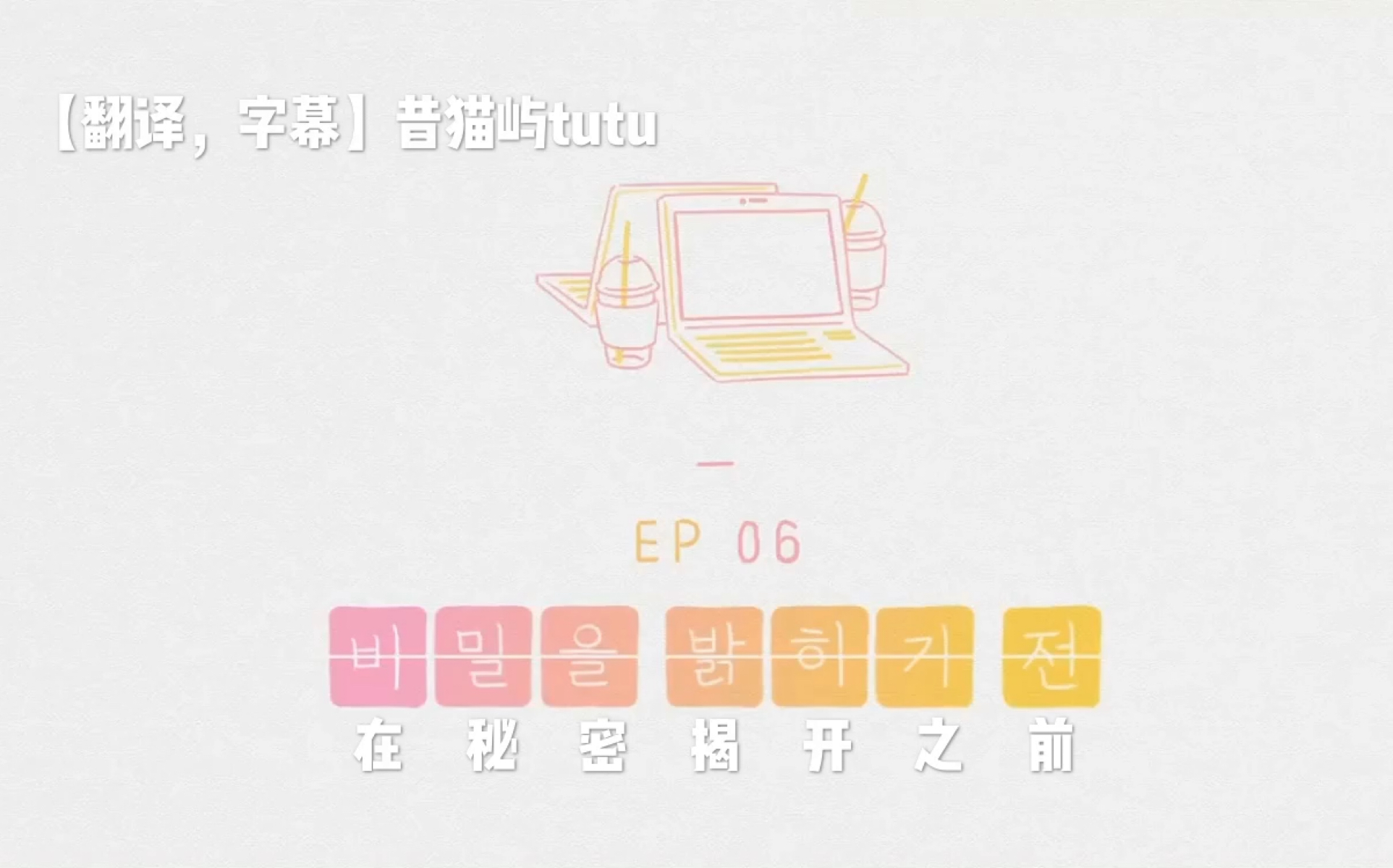 [图]韩国浪漫动漫短片《恋爱前一天》（第二季）EP06 在秘密揭开之前