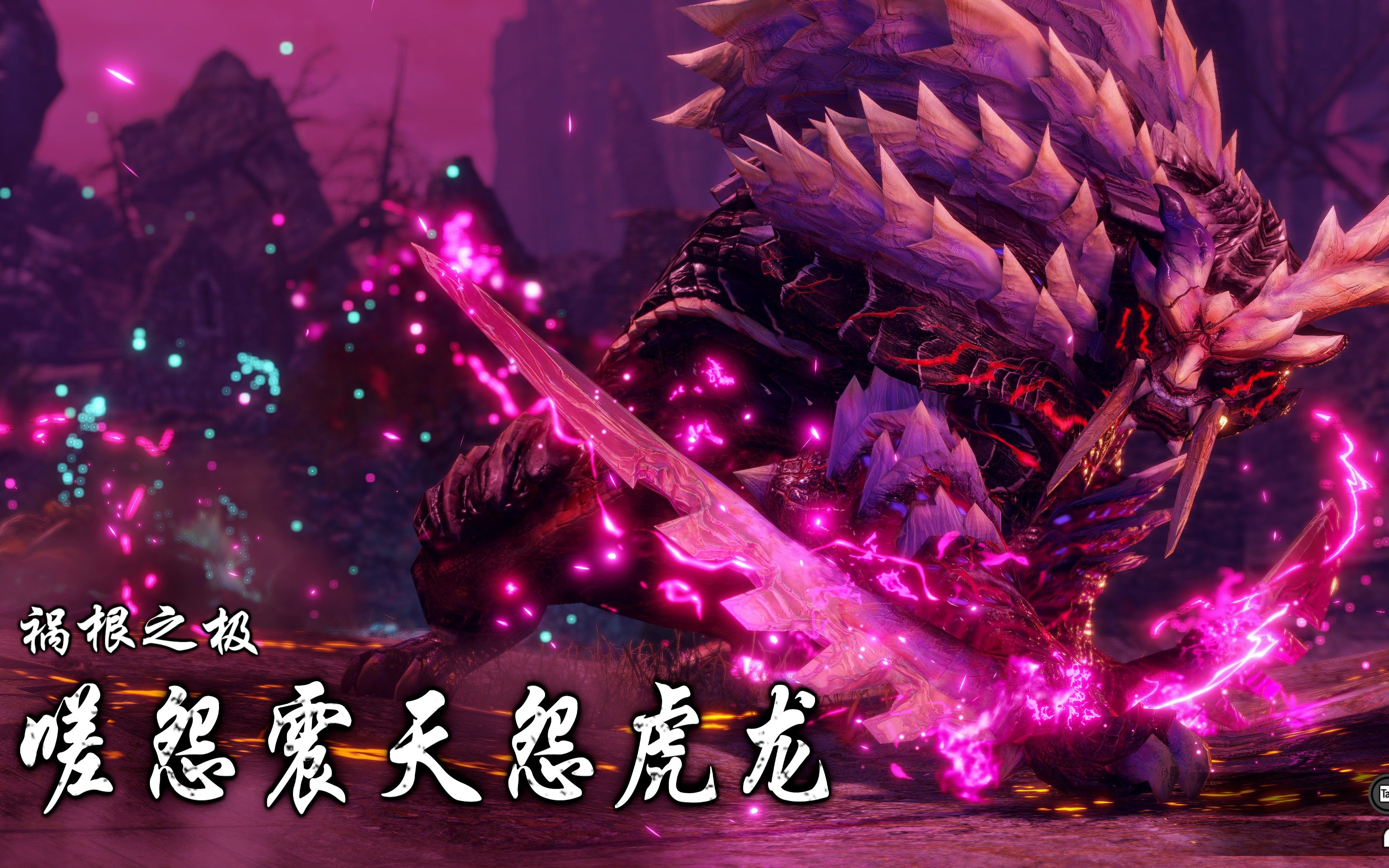 【mhrs/pc】积怨的怒吼 操虫棍嗟怨震天怨虎龙单人初通(纪念向)