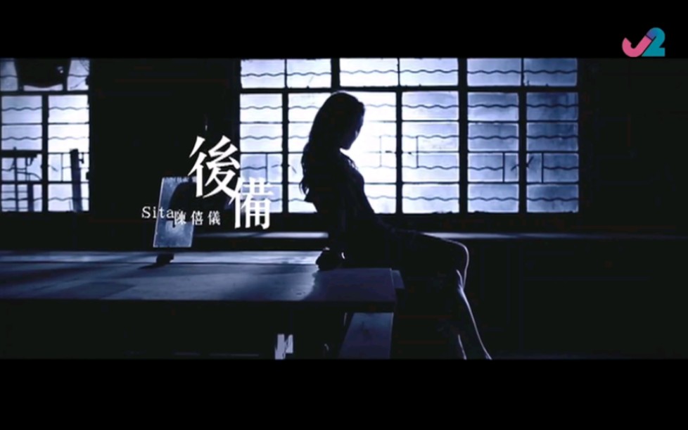 Sita陈僖仪 《后备》|Music Break 版 |哔哩哔哩bilibili