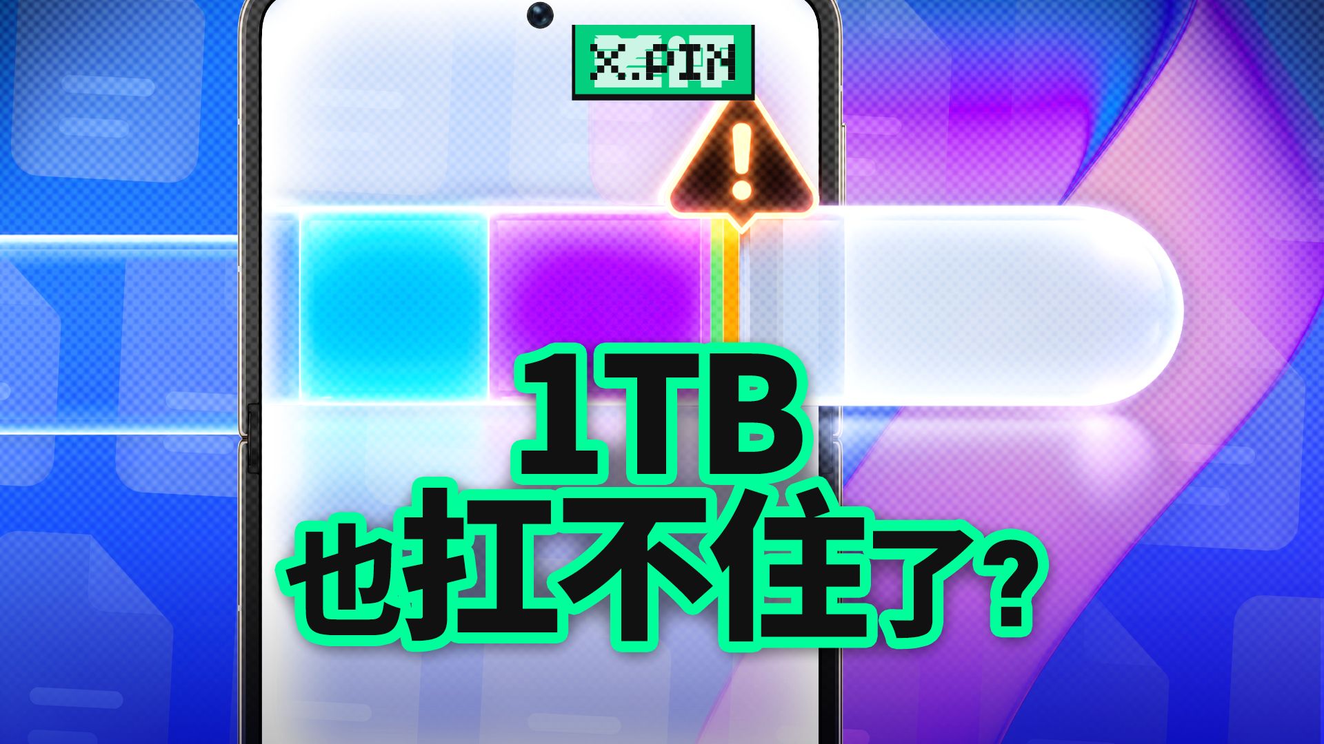 256G变512G再变1T,手机存储为什么永远不够?【差评君】